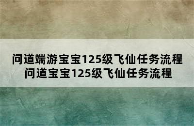 问道端游宝宝125级飞仙任务流程 问道宝宝125级飞仙任务流程